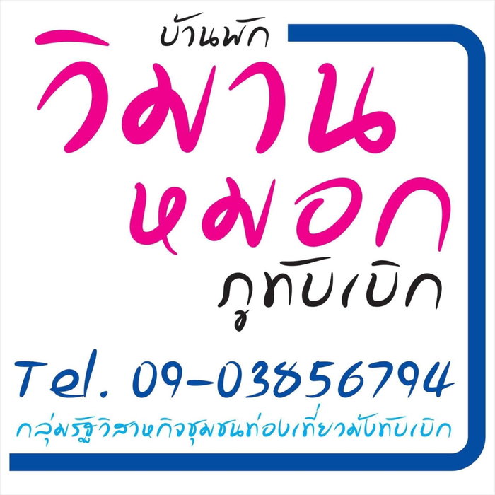 Viman Mok Phu Thap Boek, Ban Maeo Thap Boek, Thailand