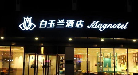 Magnotel Hotel Xuzhou Xinxin Yurun Plaza Zhongwu Road, Xinyi, China