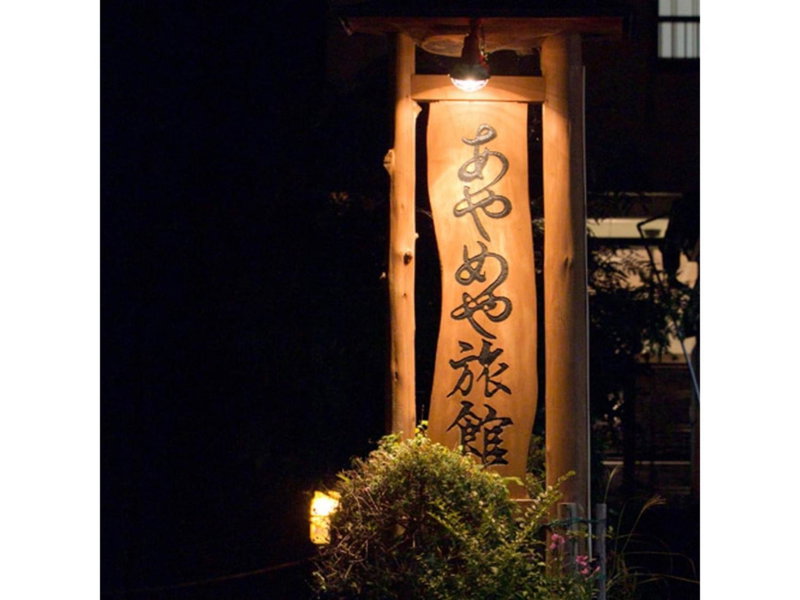 Shimaonsen AYAMEYA Ryokan - Vacation STAY 20611v, Shima, Japan