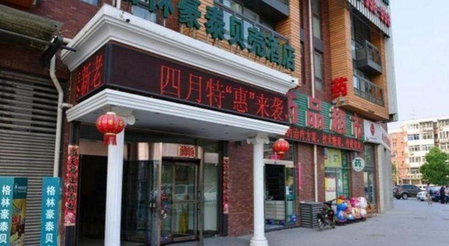 GreenTree Inn Beijing Shangdi East Anningzhuang Road Shell Hotel, Beijing, China