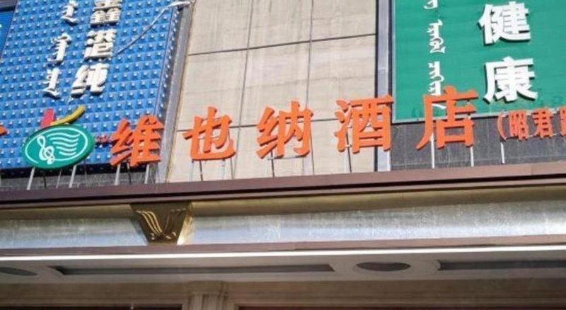 Vienna Hotel Hohhot Zhaojun Road, Hohhot, China