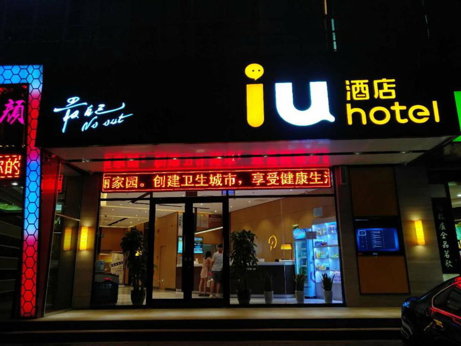 IU Hotels·Shijiazhuang North Youyi Street, Shijiazhuang, China