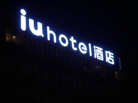 IU Hotels·Shijiazhuang North Youyi Street, Shijiazhuang, China