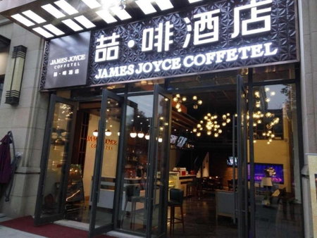 James Joyce Coffetel Chengdu Century City Convention and Exhibition Center, Chengdu, China