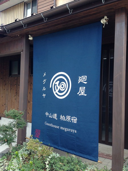 Guesthouse Meguruya, Maibara, Japan