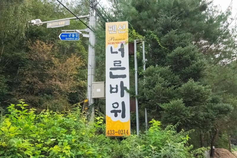 Hongcheon Neoreun Rock Pension, Hongcheon, South Korea