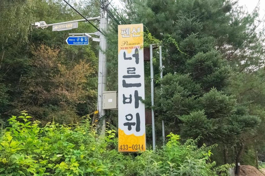 Hongcheon Neoreun Rock Pension, Hongcheon, South Korea