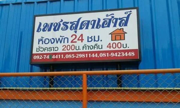 เพชรสุดาเฮ้าส์, Phetchaburi, Thailand