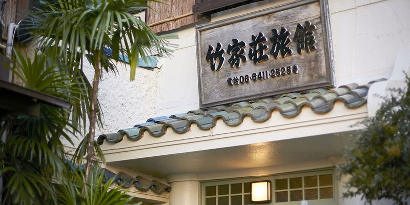 Takeyaso Inn, Amagasaki, Japan