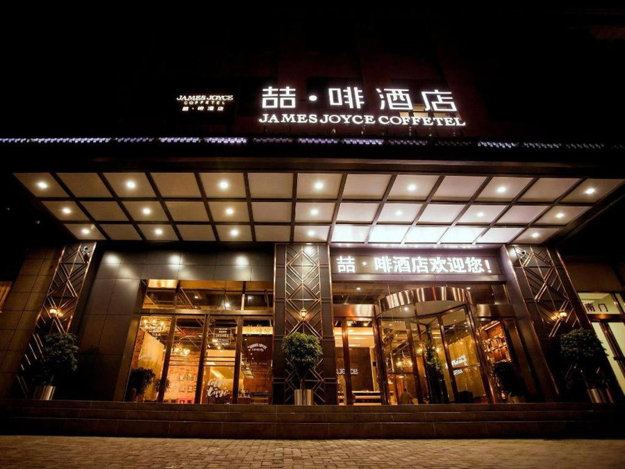 James Joyce Coffetel Xinyang Municipal Government Railway Station, Xinyangzhou Zhan, China