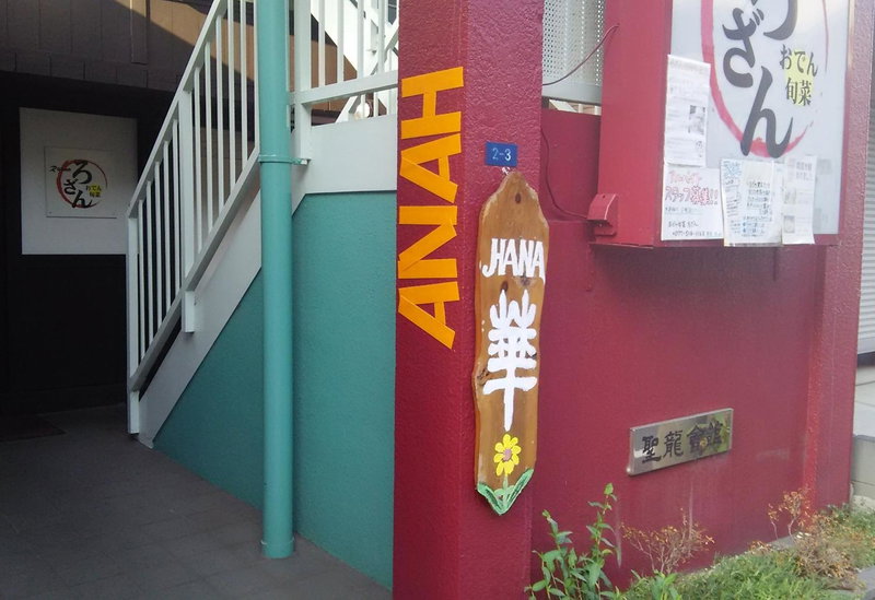 Guest House Hana, Otsu, Japan