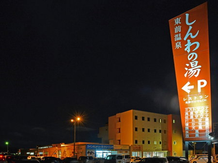 HigashimaeOnsen Shinwanoyu Hotel Akitaya, Hokuto, Japan