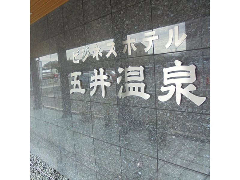 Business Hotel Goi Onsen - Vacation STAY 78233v, Ichihara, Japan