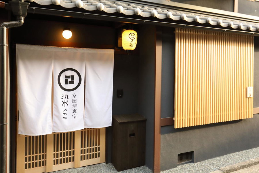 京一軒町家 染 SEN 七条壬生 Shichijo-Mibu, Kyoto, Japan
