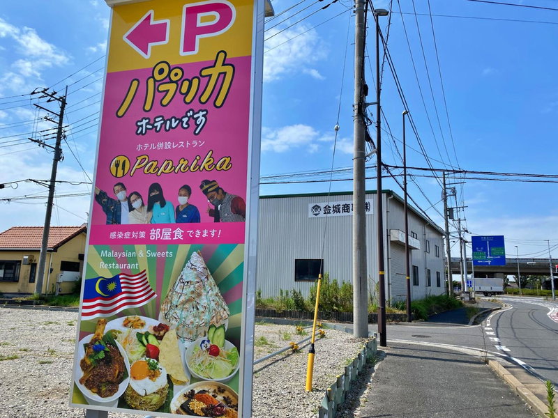 パプリカホテルです, Kisarazu, Japan