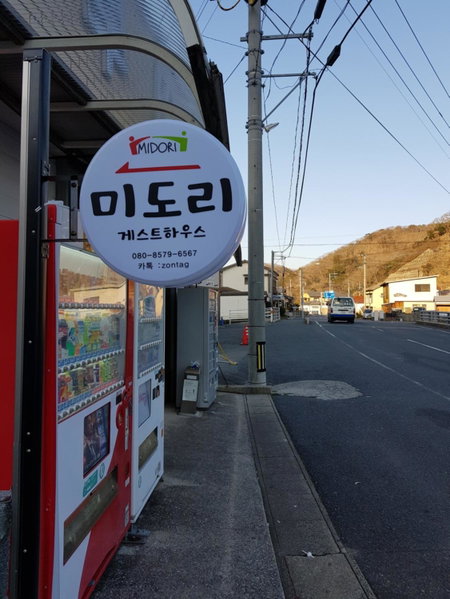 Midori Guesthouse&Hostel, Tsushima, Japan