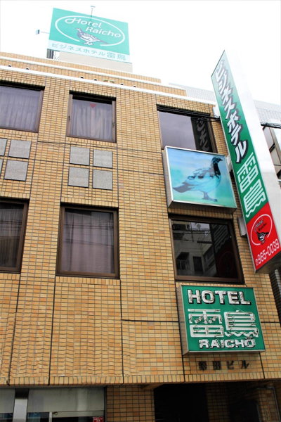 Business Hotel Raicho, Koshigaya, Japan