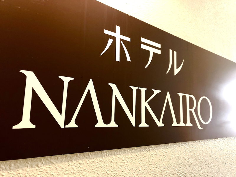 Hotel Nankairo, Tanabe, Japan