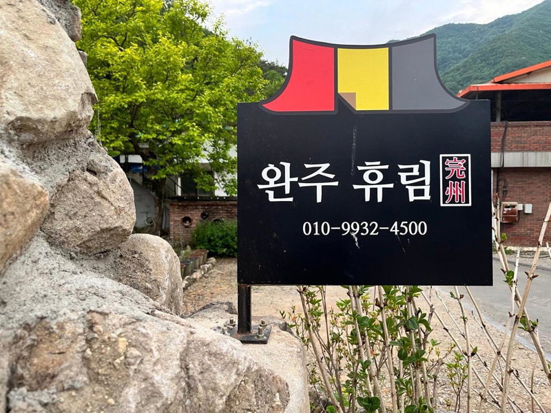 Wanju Hanok Pension Hyurim, Wanju, South Korea