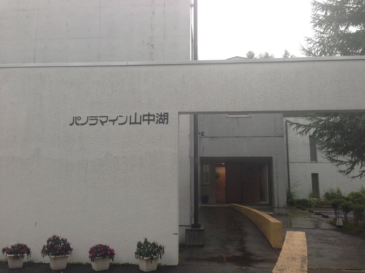 Hotel · Panorama Inn Yamanakako, Yamanakako