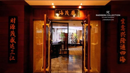 Radisson Collection Hyland Shanghai, Shanghai, 中国