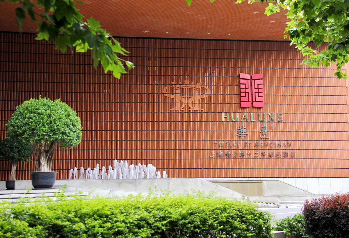 酒店 · HUALUXE Shanghai Twelve At Hengshan by IHG, Shanghai