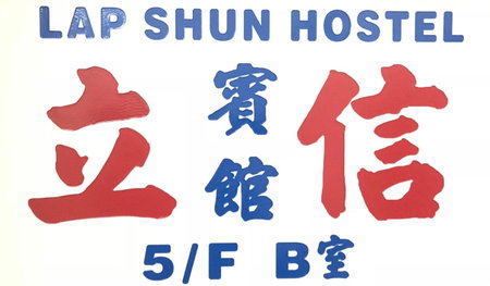 Lap Shun Hostel, Hong Kong, Hong Kong