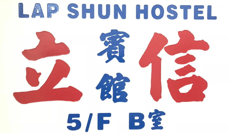 Lap Shun Hostel, Hong Kong, Hong Kong