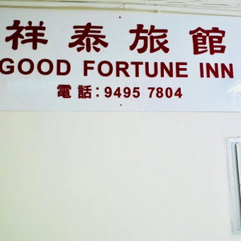 Good Fortune Inn, 香港, 香港
