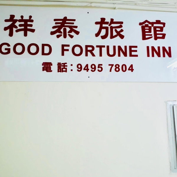 Good Fortune Inn, 香港, 香港