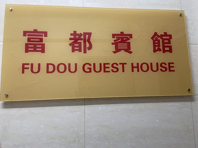 Fu Dou Guest House, Kowloon, Hong Kong