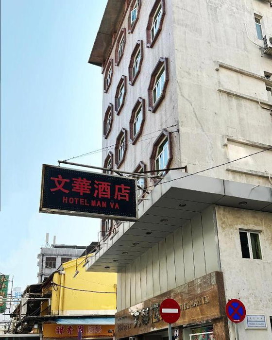 Man Va Hotel, Macau, 澳门
