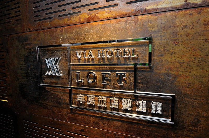 Via Loft Hotel, Taipei, 台湾