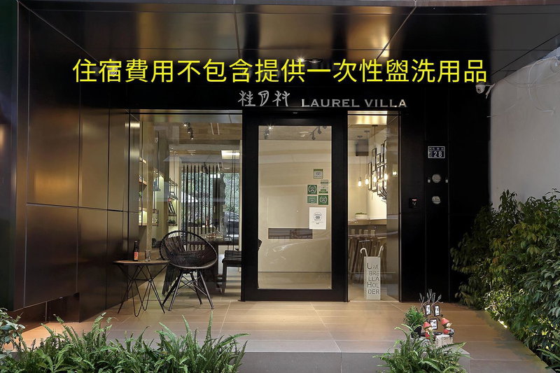 Laurel Villa B&B, Puli, 台湾