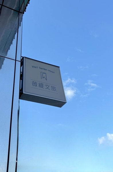 Well Garden Hotel, Taoyuan City, 台湾