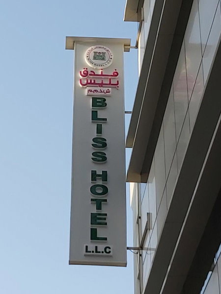 Bliss Hotel L.L.C, Sharjah, Vereinigte Arabische Emirate