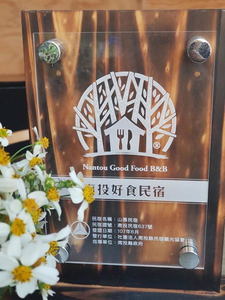 日月潭山慕藝旅 Sun Moon Inn, Puli, 台湾