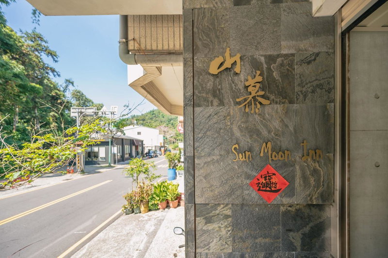 日月潭山慕藝旅 Sun Moon Inn, Puli, 台湾
