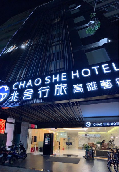 Chao She Hotel, Kaohsiung, 台湾