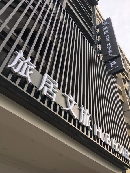 Hub Hotel Zhongli, Bade, 台湾