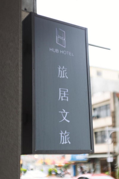 Hub Hotel Zhongli, Bade, 台湾