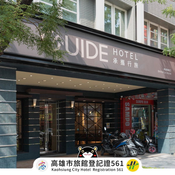 Guide Hotel Kaohsiung Shinkuchan, Kaohsiung, 台湾
