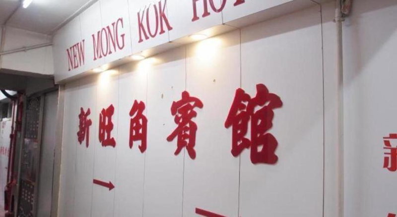 New Mong Kok Guest House, 香港, 香港