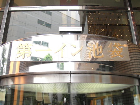 Daiichi Inn Ikebukuro, Nakano, Japan