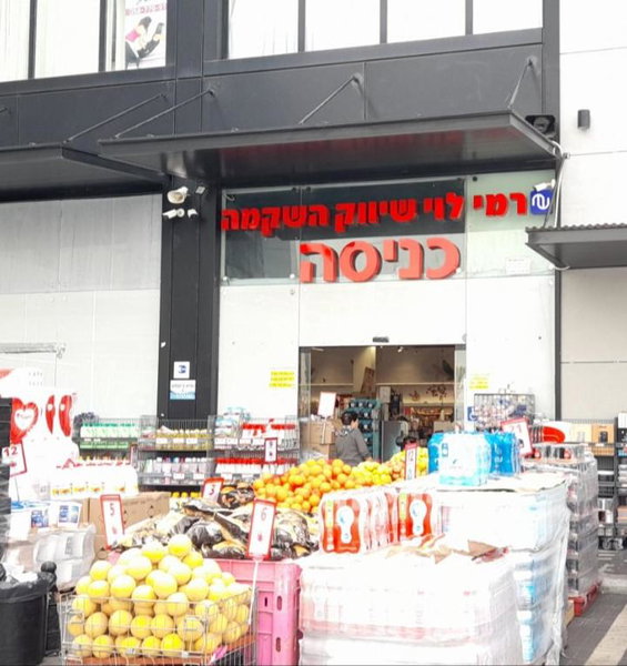 Regina's place, Or ‘Aqiva, Israel