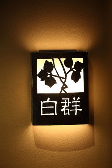 Yasaka Yutone Kyokoyado, Kyoto, Japan