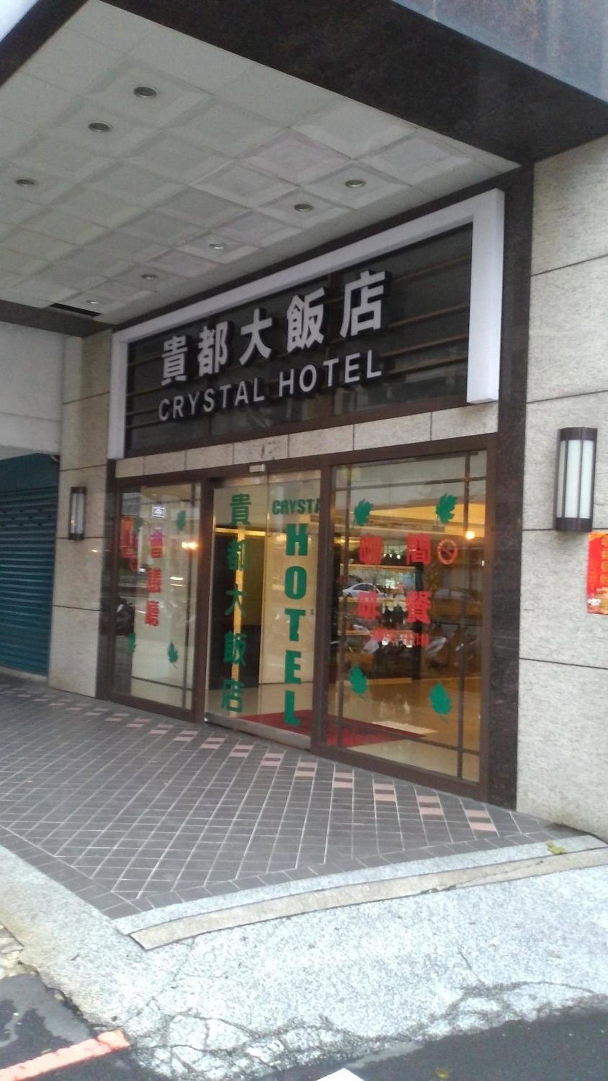 貴都飯店-Crystal Hotel Taipei, Taiwan