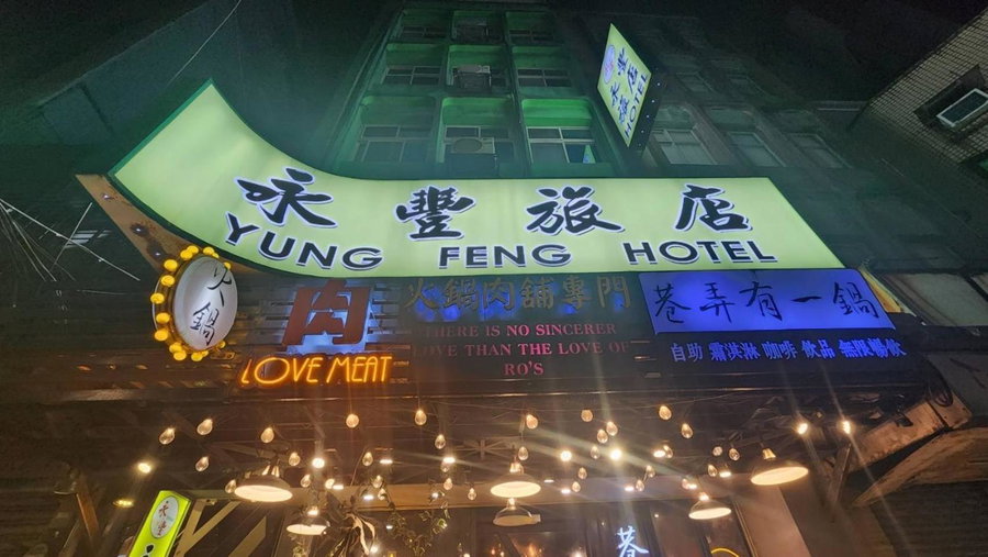 Yung Feng Hotel, Keelung, Taiwan