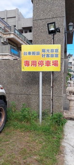 輕旅村-台東輕旅 電梯民宿 臺東縣民宿編號1372號, Taitung City, Тайвань