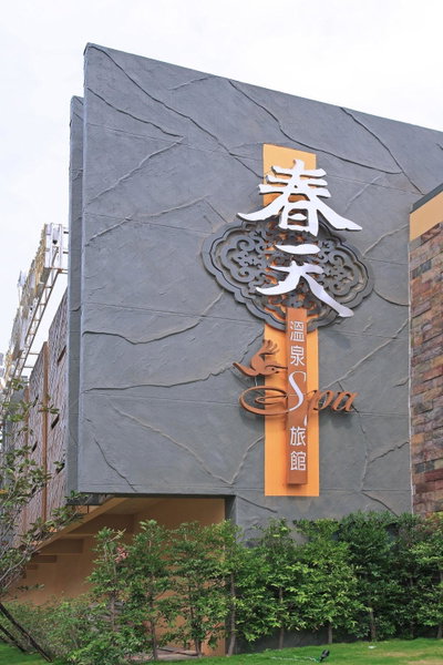 Spring SPA Motel 大里春天泡湯旅館, Taichung, 台湾